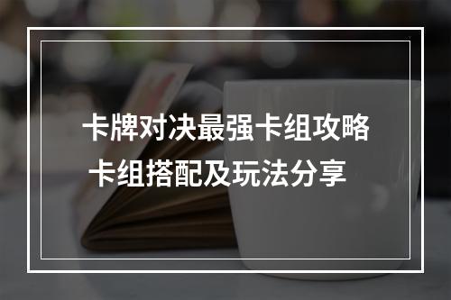 卡牌对决最强卡组攻略 卡组搭配及玩法分享