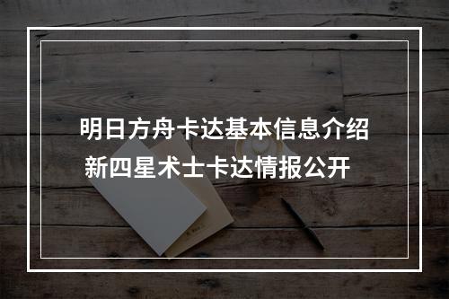 明日方舟卡达基本信息介绍 新四星术士卡达情报公开