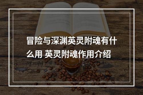 冒险与深渊英灵附魂有什么用 英灵附魂作用介绍