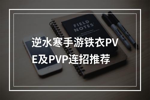 逆水寒手游铁衣PVE及PVP连招推荐