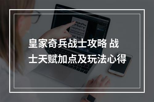 皇家奇兵战士攻略 战士天赋加点及玩法心得