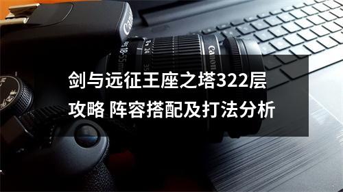 剑与远征王座之塔322层攻略 阵容搭配及打法分析