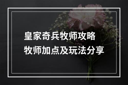 皇家奇兵牧师攻略 牧师加点及玩法分享