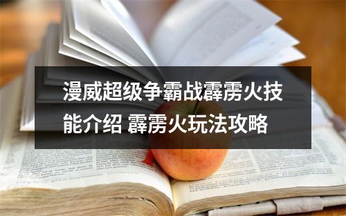 漫威超级争霸战霹雳火技能介绍 霹雳火玩法攻略