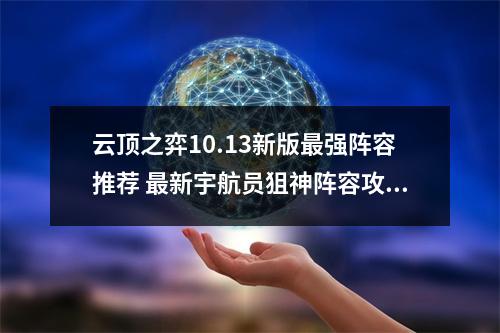 云顶之弈10.13新版最强阵容推荐 最新宇航员狙神阵容攻略教学