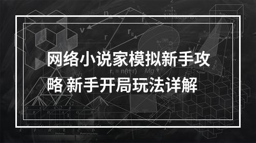 网络小说家模拟新手攻略 新手开局玩法详解