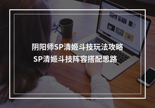 阴阳师SP清姬斗技玩法攻略 SP清姬斗技阵容搭配思路