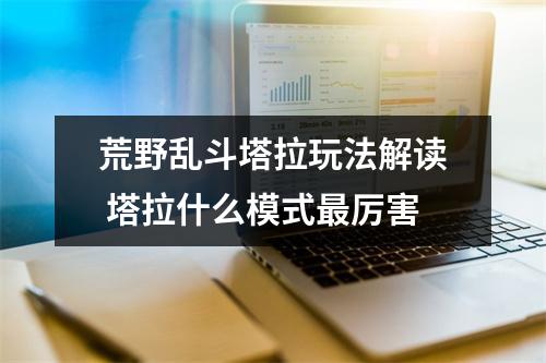 荒野乱斗塔拉玩法解读 塔拉什么模式最厉害