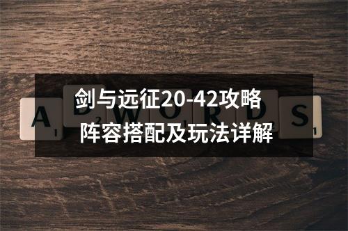 剑与远征20-42攻略 阵容搭配及玩法详解