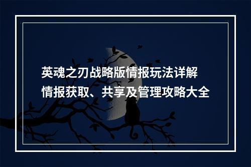 英魂之刃战略版情报玩法详解 情报获取、共享及管理攻略大全