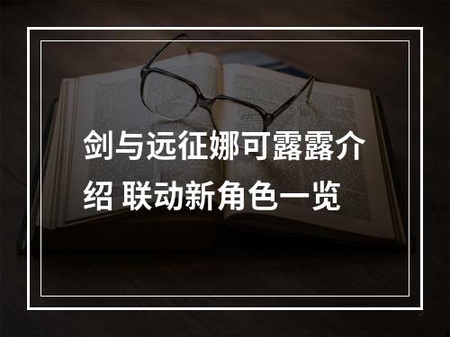 剑与远征娜可露露介绍 联动新角色一览