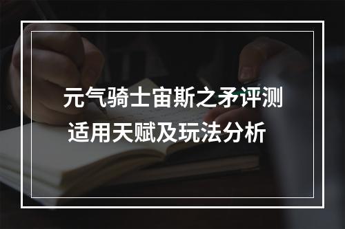 元气骑士宙斯之矛评测 适用天赋及玩法分析