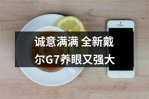 诚意满满 全新戴尔G7养眼又强大