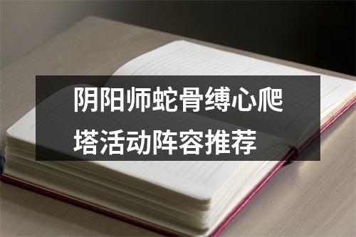 阴阳师蛇骨缚心爬塔活动阵容推荐