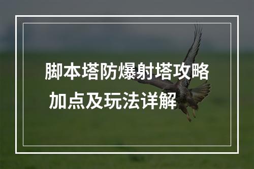 脚本塔防爆射塔攻略 加点及玩法详解