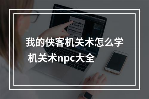 我的侠客机关术怎么学 机关术npc大全