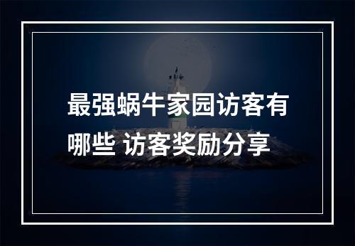 最强蜗牛家园访客有哪些 访客奖励分享