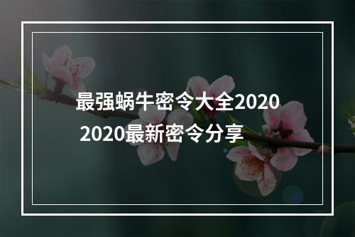 最强蜗牛密令大全2020 2020最新密令分享