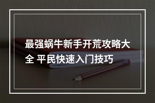 最强蜗牛新手开荒攻略大全 平民快速入门技巧