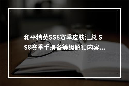 和平精英SS8赛季皮肤汇总 SS8赛季手册各等级解锁内容大全