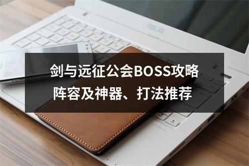 剑与远征公会BOSS攻略 阵容及神器、打法推荐