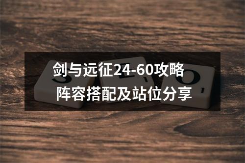 剑与远征24-60攻略 阵容搭配及站位分享