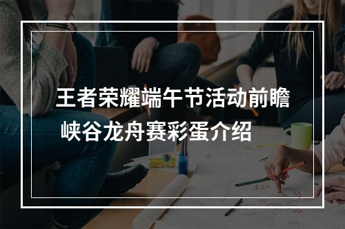 王者荣耀端午节活动前瞻 峡谷龙舟赛彩蛋介绍