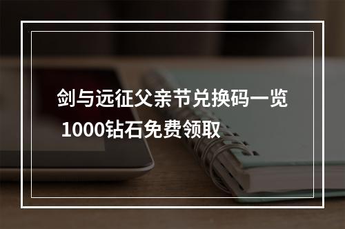 剑与远征父亲节兑换码一览 1000钻石免费领取