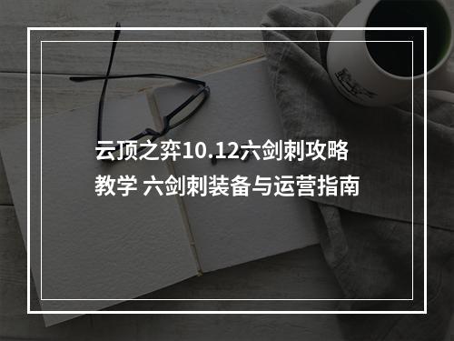 云顶之弈10.12六剑刺攻略教学 六剑刺装备与运营指南