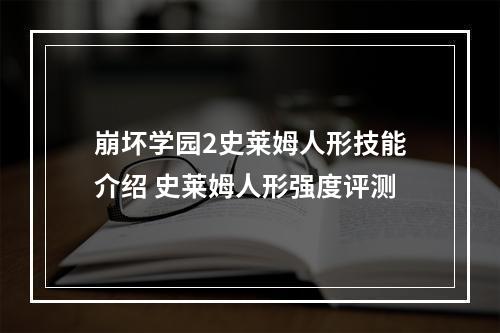 崩坏学园2史莱姆人形技能介绍 史莱姆人形强度评测