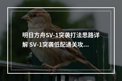 明日方舟SV-1突袭打法思路详解 SV-1突袭低配通关攻略