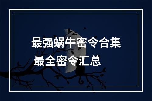 最强蜗牛密令合集 最全密令汇总