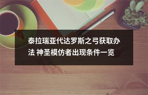 泰拉瑞亚代达罗斯之弓获取办法 神圣模仿者出现条件一览