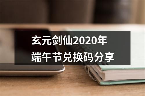 玄元剑仙2020年端午节兑换码分享