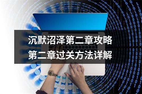 沉默沼泽第二章攻略 第二章过关方法详解