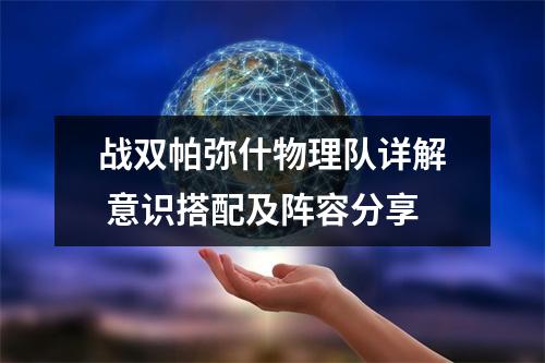 战双帕弥什物理队详解 意识搭配及阵容分享