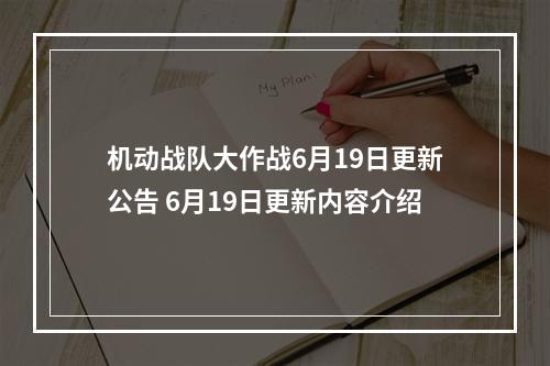 机动战队大作战6月19日更新公告 6月19日更新内容介绍