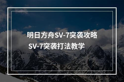 明日方舟SV-7突袭攻略 SV-7突袭打法教学