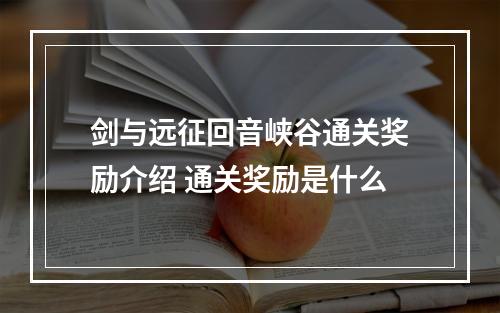 剑与远征回音峡谷通关奖励介绍 通关奖励是什么