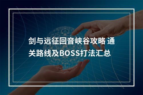 剑与远征回音峡谷攻略 通关路线及BOSS打法汇总