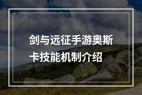 剑与远征手游奥斯卡技能机制介绍