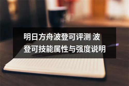 明日方舟波登可评测 波登可技能属性与强度说明