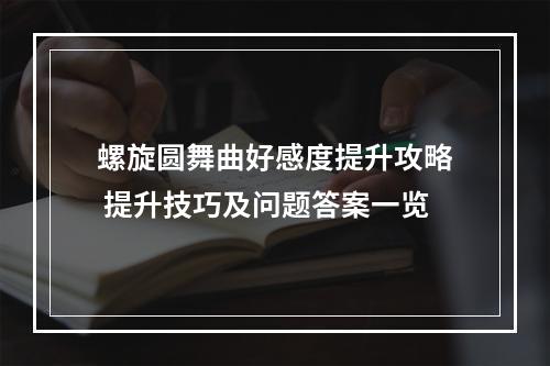 螺旋圆舞曲好感度提升攻略 提升技巧及问题答案一览