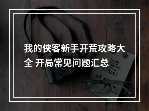 我的侠客新手开荒攻略大全 开局常见问题汇总