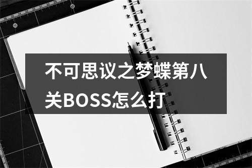 不可思议之梦蝶第八关BOSS怎么打