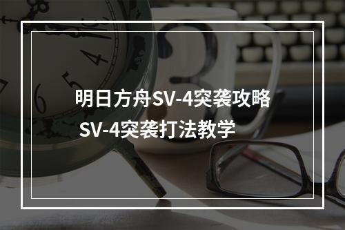 明日方舟SV-4突袭攻略 SV-4突袭打法教学