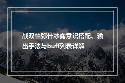 战双帕弥什冰露意识搭配、输出手法与buff列表详解