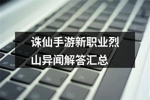 诛仙手游新职业烈山异闻解答汇总