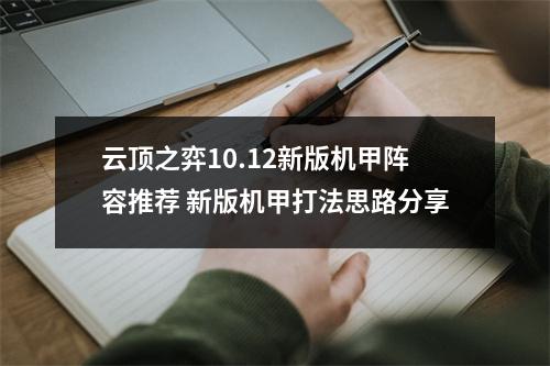 云顶之弈10.12新版机甲阵容推荐 新版机甲打法思路分享