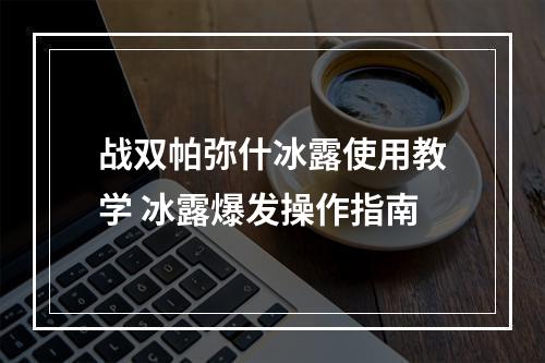 战双帕弥什冰露使用教学 冰露爆发操作指南